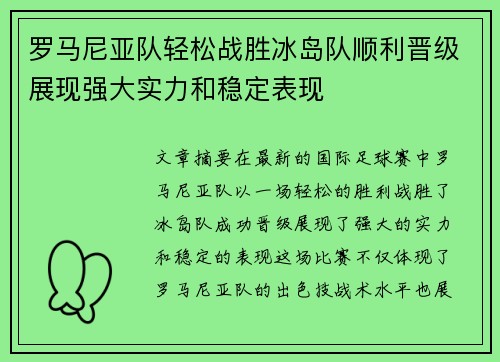 罗马尼亚队轻松战胜冰岛队顺利晋级展现强大实力和稳定表现