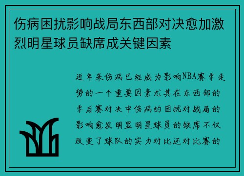伤病困扰影响战局东西部对决愈加激烈明星球员缺席成关键因素