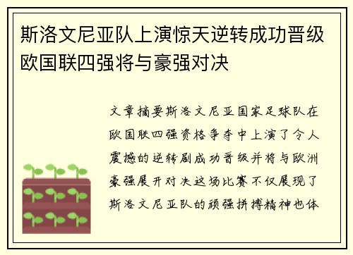 斯洛文尼亚队上演惊天逆转成功晋级欧国联四强将与豪强对决