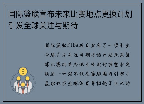 国际篮联宣布未来比赛地点更换计划引发全球关注与期待