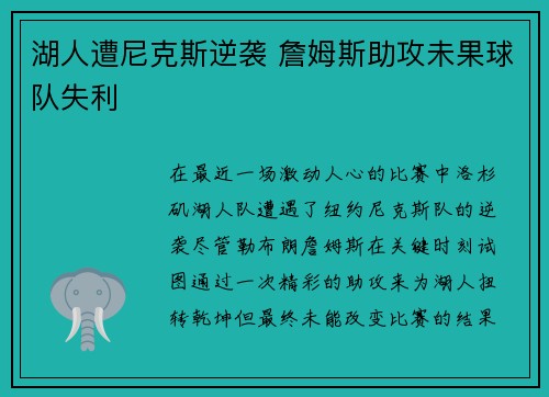 湖人遭尼克斯逆袭 詹姆斯助攻未果球队失利