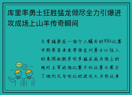 库里率勇士狂胜猛龙倾尽全力引爆进攻成场上山羊传奇瞬间