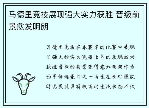 马德里竞技展现强大实力获胜 晋级前景愈发明朗