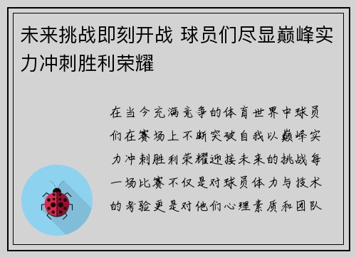 未来挑战即刻开战 球员们尽显巅峰实力冲刺胜利荣耀