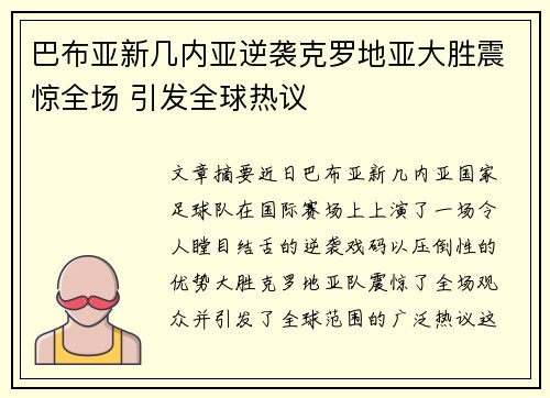 巴布亚新几内亚逆袭克罗地亚大胜震惊全场 引发全球热议