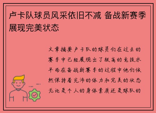 卢卡队球员风采依旧不减 备战新赛季展现完美状态