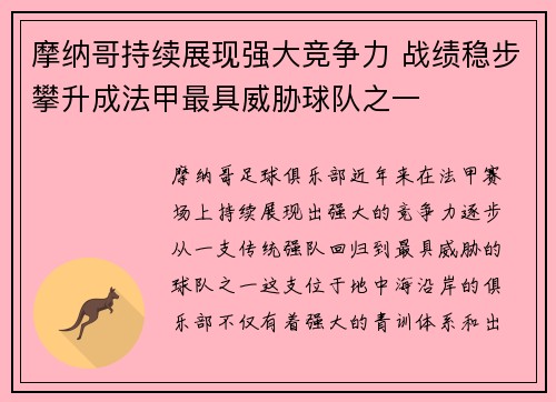 摩纳哥持续展现强大竞争力 战绩稳步攀升成法甲最具威胁球队之一