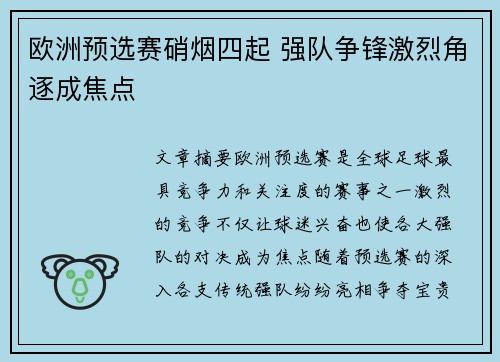 欧洲预选赛硝烟四起 强队争锋激烈角逐成焦点