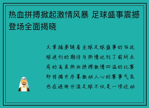 热血拼搏掀起激情风暴 足球盛事震撼登场全面揭晓