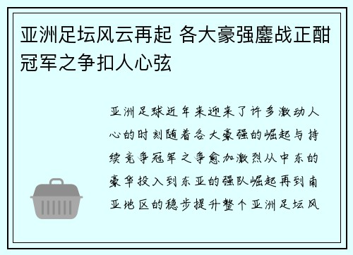 亚洲足坛风云再起 各大豪强鏖战正酣冠军之争扣人心弦