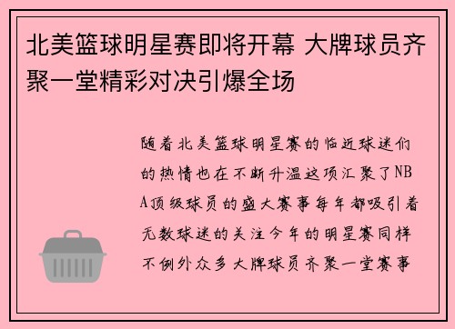 北美篮球明星赛即将开幕 大牌球员齐聚一堂精彩对决引爆全场