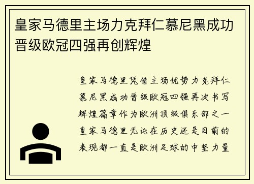 皇家马德里主场力克拜仁慕尼黑成功晋级欧冠四强再创辉煌