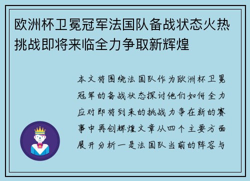 欧洲杯卫冕冠军法国队备战状态火热挑战即将来临全力争取新辉煌