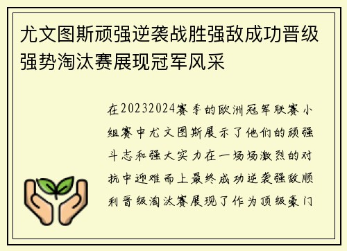 尤文图斯顽强逆袭战胜强敌成功晋级强势淘汰赛展现冠军风采