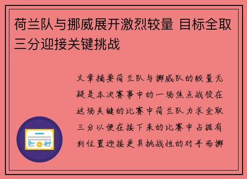 荷兰队与挪威展开激烈较量 目标全取三分迎接关键挑战