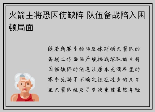 火箭主将恐因伤缺阵 队伍备战陷入困顿局面