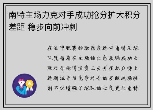 南特主场力克对手成功抢分扩大积分差距 稳步向前冲刺