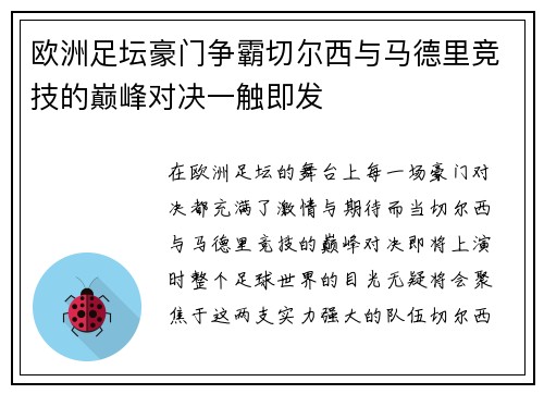 欧洲足坛豪门争霸切尔西与马德里竞技的巅峰对决一触即发