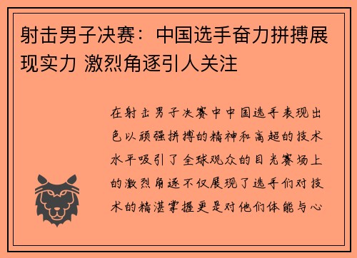 射击男子决赛：中国选手奋力拼搏展现实力 激烈角逐引人关注