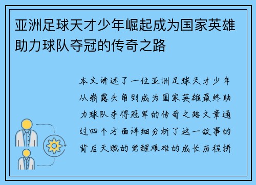 亚洲足球天才少年崛起成为国家英雄助力球队夺冠的传奇之路