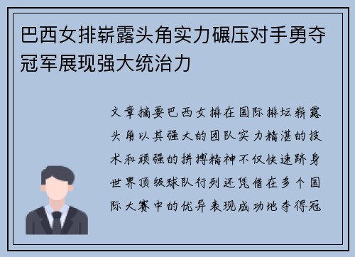 巴西女排崭露头角实力碾压对手勇夺冠军展现强大统治力