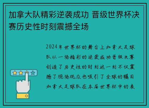 加拿大队精彩逆袭成功 晋级世界杯决赛历史性时刻震撼全场