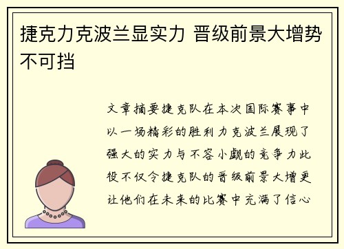 捷克力克波兰显实力 晋级前景大增势不可挡
