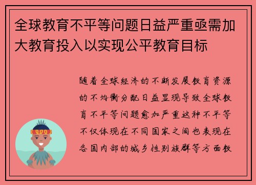 全球教育不平等问题日益严重亟需加大教育投入以实现公平教育目标
