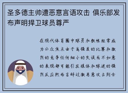 圣多德主帅遭恶意言语攻击 俱乐部发布声明捍卫球员尊严