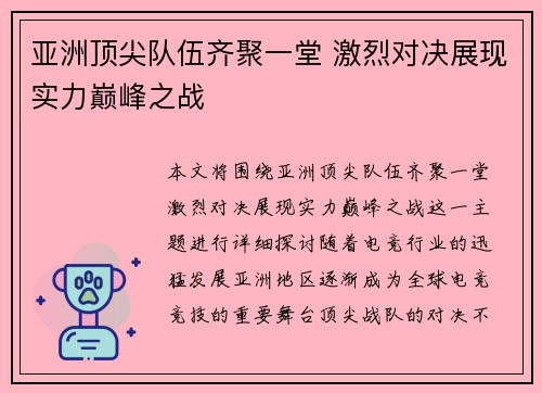 亚洲顶尖队伍齐聚一堂 激烈对决展现实力巅峰之战