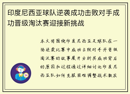 印度尼西亚球队逆袭成功击败对手成功晋级淘汰赛迎接新挑战