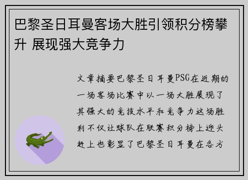 巴黎圣日耳曼客场大胜引领积分榜攀升 展现强大竞争力