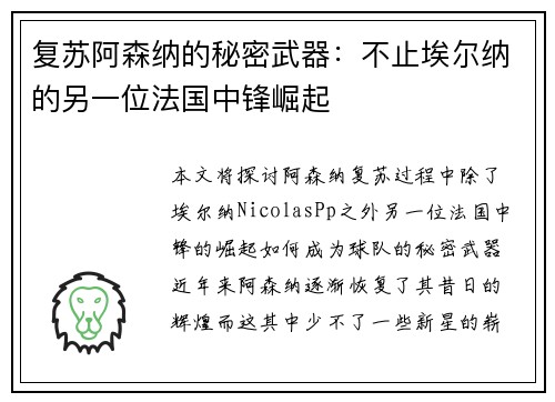 复苏阿森纳的秘密武器：不止埃尔纳的另一位法国中锋崛起