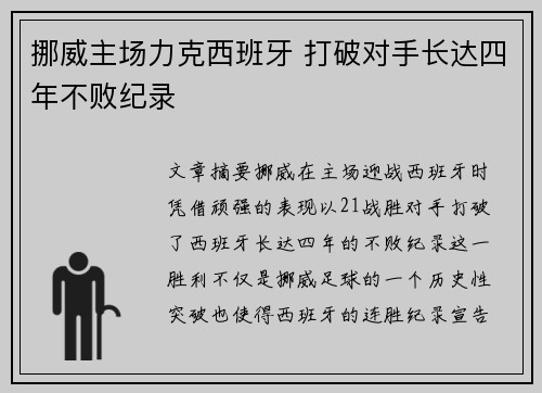 挪威主场力克西班牙 打破对手长达四年不败纪录