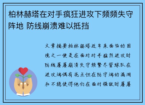 柏林赫塔在对手疯狂进攻下频频失守阵地 防线崩溃难以抵挡