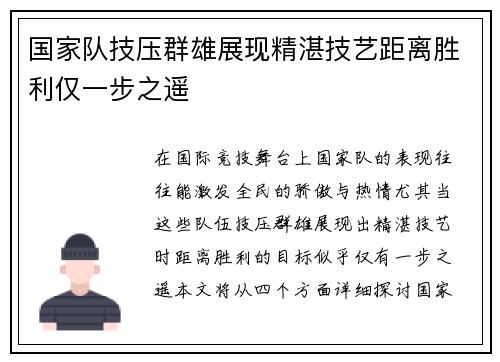 国家队技压群雄展现精湛技艺距离胜利仅一步之遥