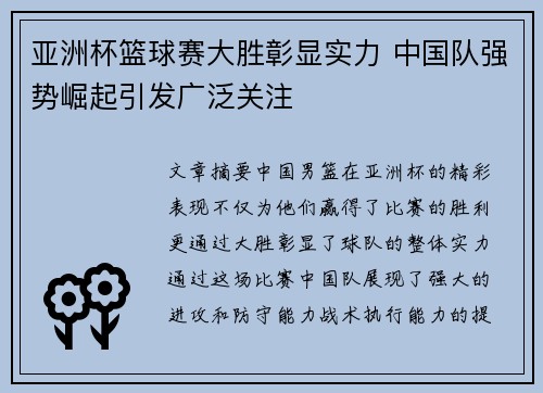 亚洲杯篮球赛大胜彰显实力 中国队强势崛起引发广泛关注
