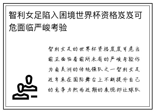 智利女足陷入困境世界杯资格岌岌可危面临严峻考验