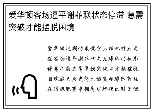 爱华顿客场逼平谢菲联状态停滞 急需突破才能摆脱困境