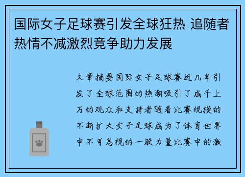国际女子足球赛引发全球狂热 追随者热情不减激烈竞争助力发展