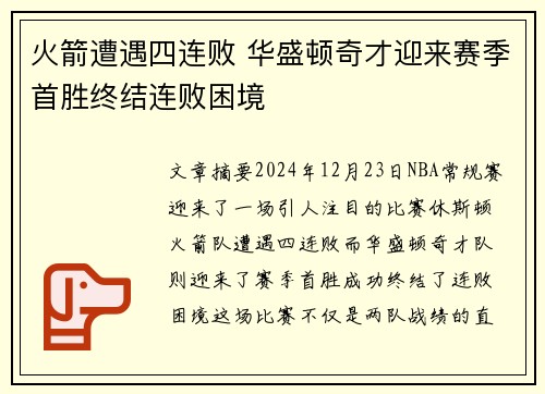 火箭遭遇四连败 华盛顿奇才迎来赛季首胜终结连败困境