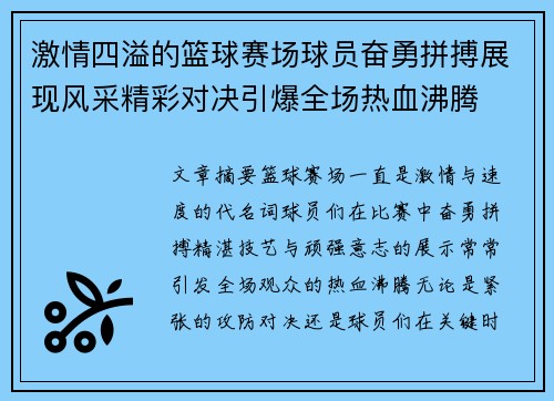 激情四溢的篮球赛场球员奋勇拼搏展现风采精彩对决引爆全场热血沸腾