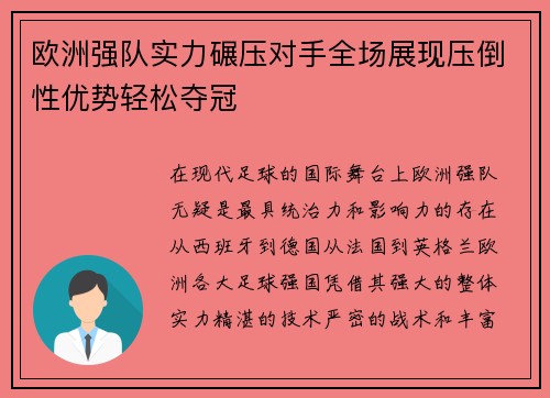 欧洲强队实力碾压对手全场展现压倒性优势轻松夺冠
