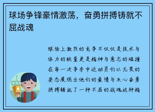 球场争锋豪情激荡，奋勇拼搏铸就不屈战魂