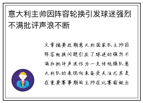 意大利主帅因阵容轮换引发球迷强烈不满批评声浪不断