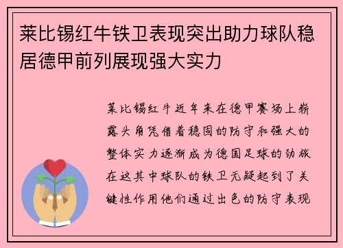 莱比锡红牛铁卫表现突出助力球队稳居德甲前列展现强大实力