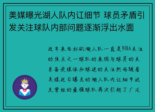 美媒曝光湖人队内讧细节 球员矛盾引发关注球队内部问题逐渐浮出水面