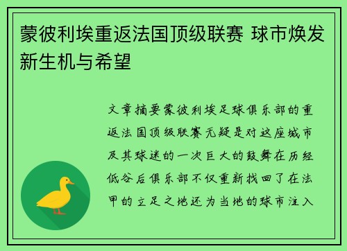 蒙彼利埃重返法国顶级联赛 球市焕发新生机与希望