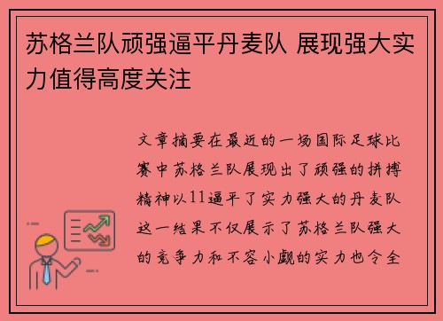 苏格兰队顽强逼平丹麦队 展现强大实力值得高度关注