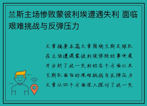 兰斯主场惨败蒙彼利埃遭遇失利 面临艰难挑战与反弹压力